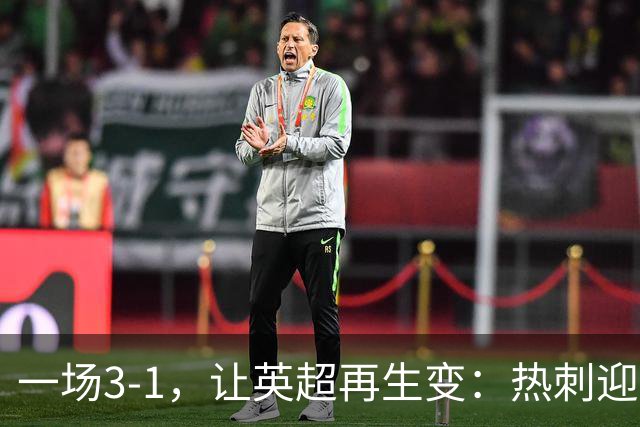 一场3-1，让英超再生变：热刺迎首胜+逃离降级区！最新积分榜出炉