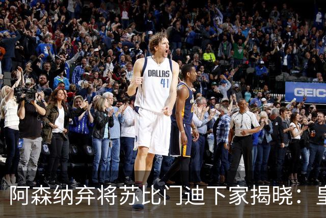 阿森纳弃将苏比门迪下家揭晓：皇马成唯一破局之选